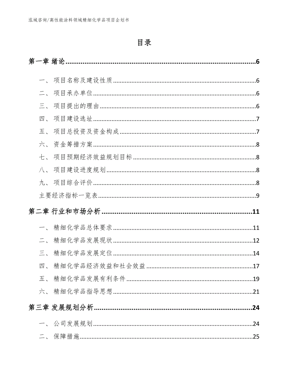 高性能涂料领域精细化学品项目企划书_参考范文_第2页