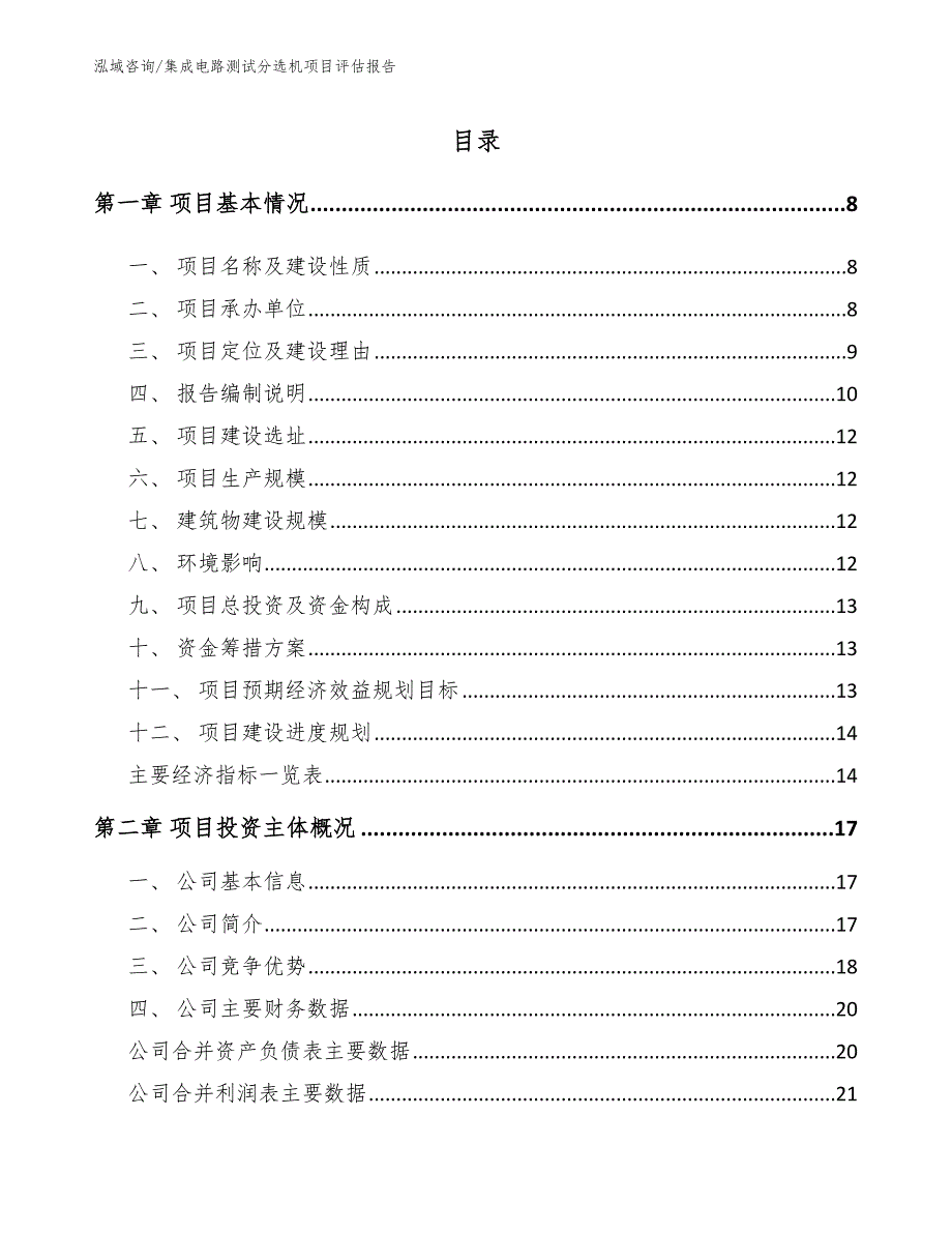 集成电路测试分选机项目评估报告【模板】_第2页