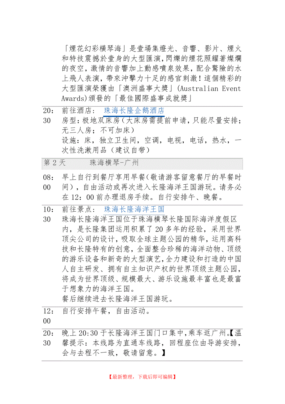 珠海长隆海洋王国攻略(精编文档).doc_第2页