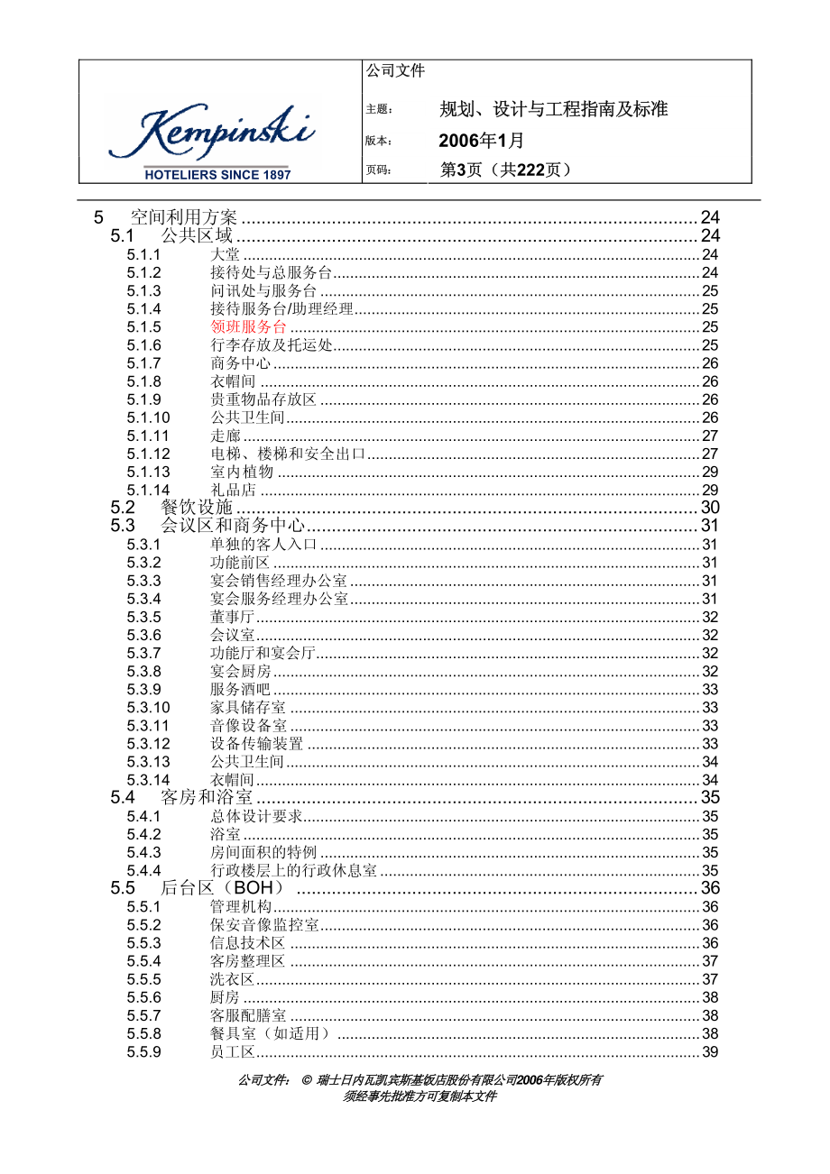 凯宾斯基酒店规划设计与工程指南及标准_248页_第3页