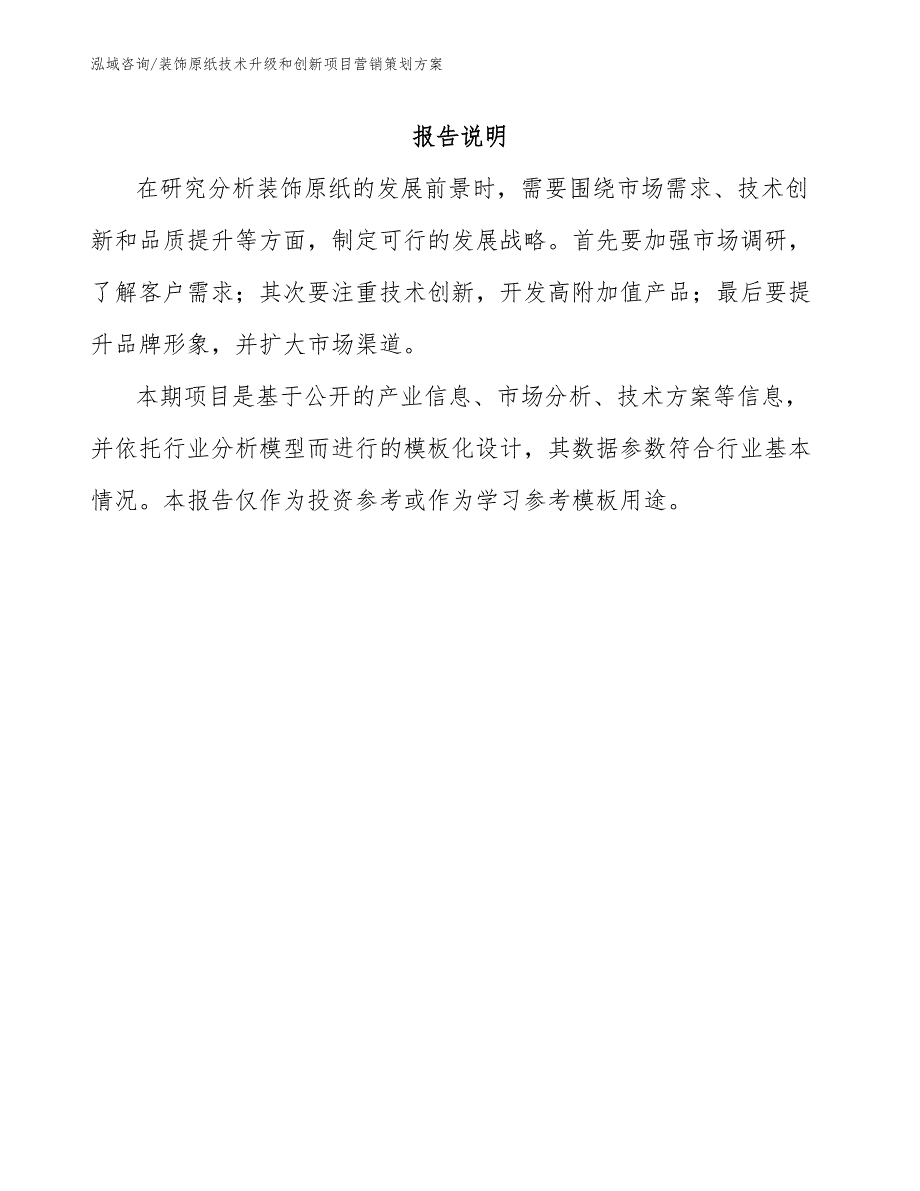 装饰原纸技术升级和创新项目营销策划方案（范文模板）_第1页