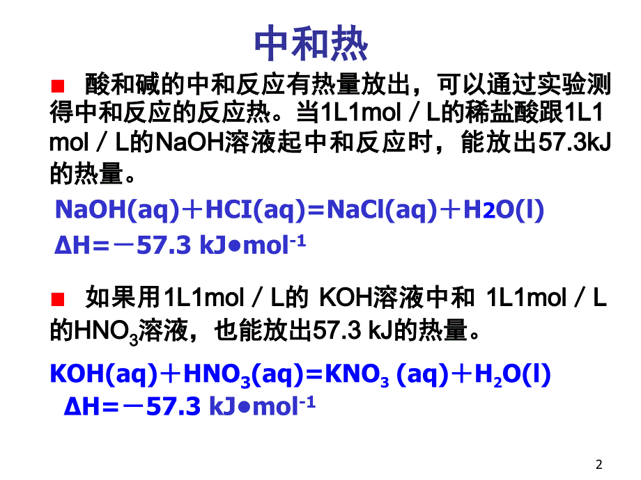 中和反应反应热的测定整理.2课堂PPT_第2页