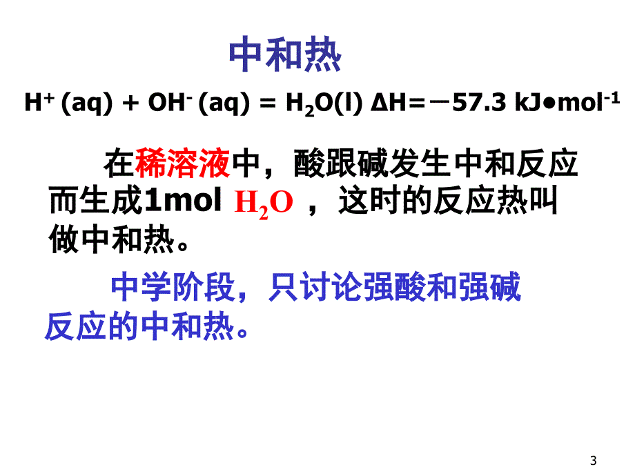 中和反应反应热的测定整理.2课堂PPT_第3页