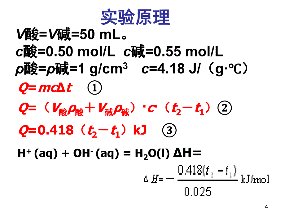 中和反应反应热的测定整理.2课堂PPT_第4页