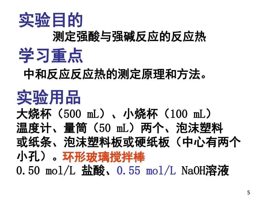 中和反应反应热的测定整理.2课堂PPT_第5页