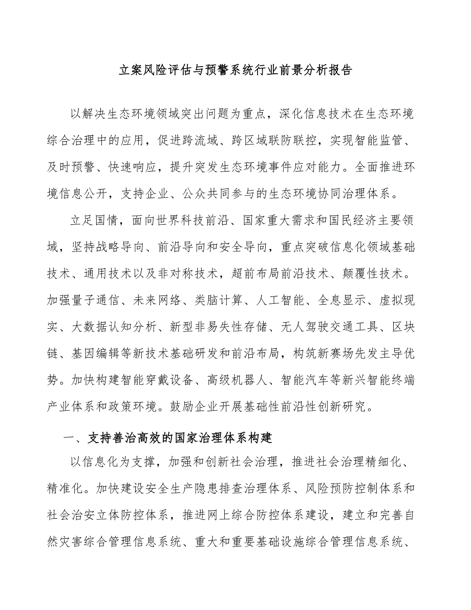 立案风险评估与预警系统行业前景分析报告_第1页