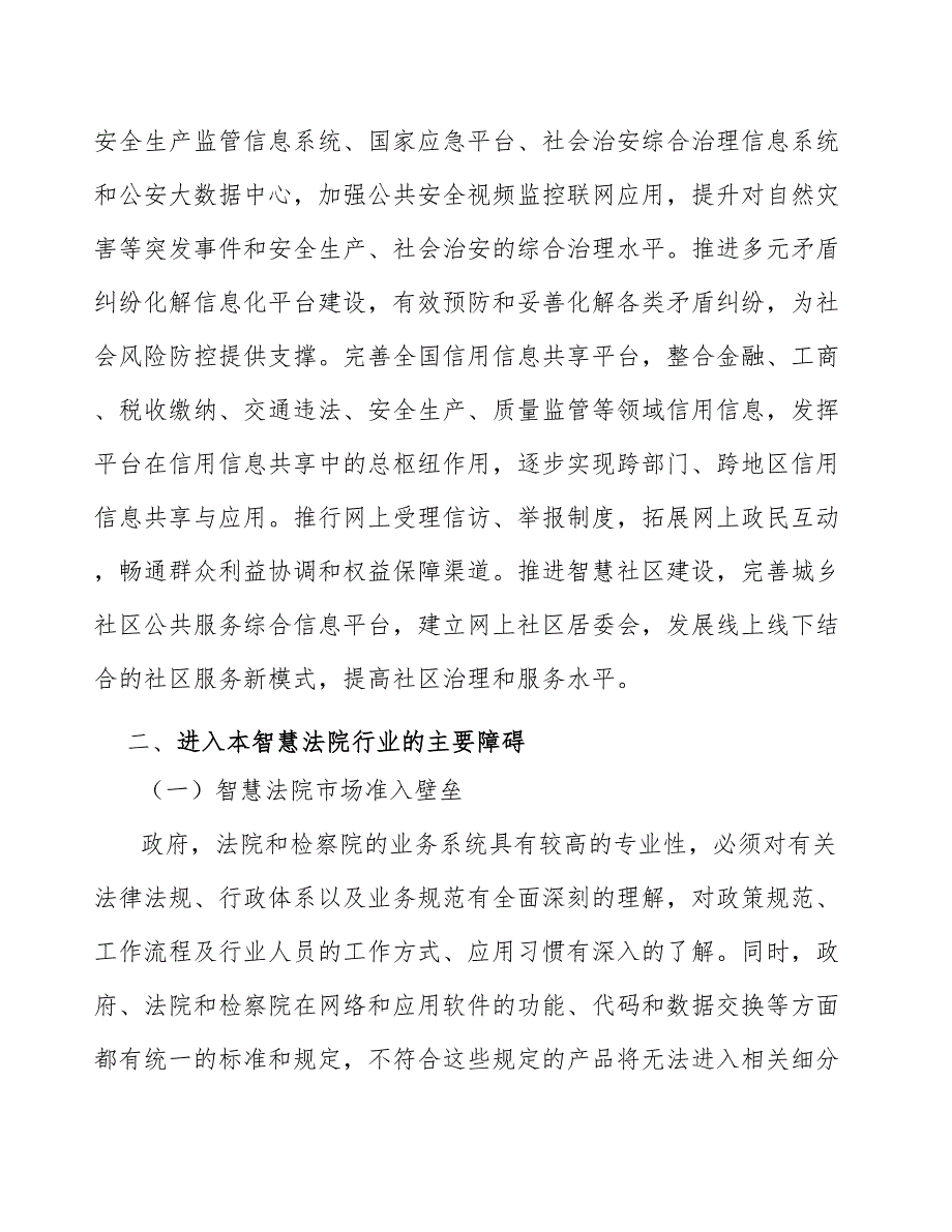 立案风险评估与预警系统行业前景分析报告_第2页