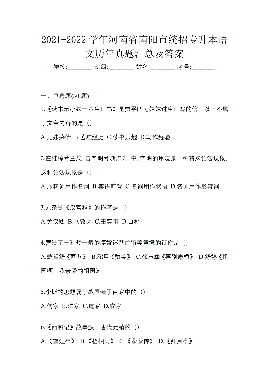 2021-2022学年河南省南阳市统招专升本语文历年真题汇总及答案_第1页