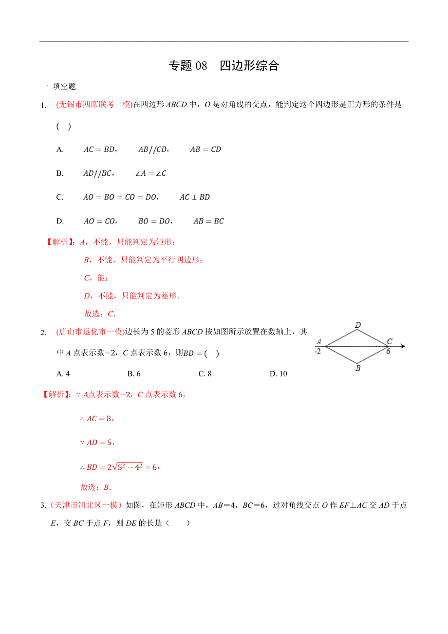 中考数学二轮复习练习卷专题08 四边形综合（教师版）_第1页