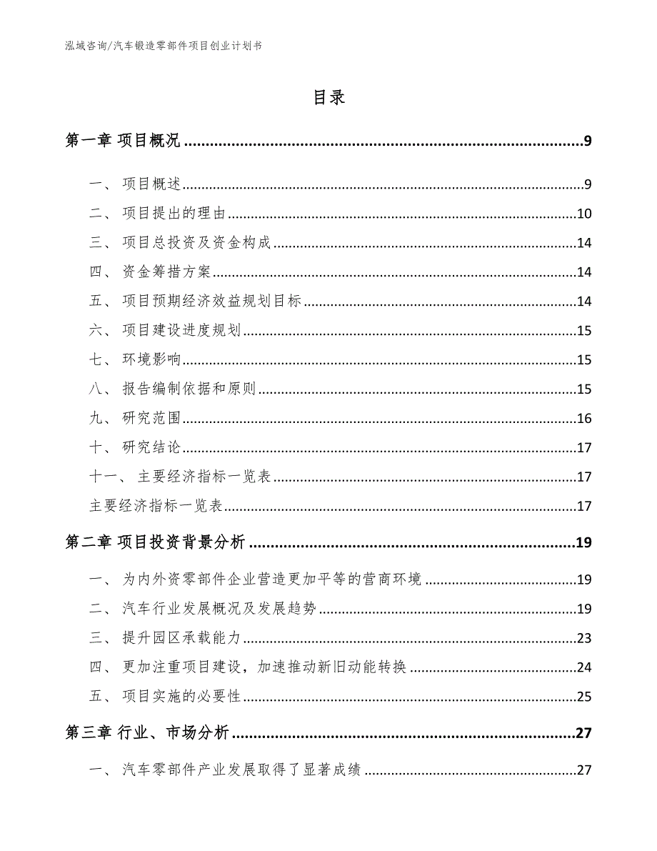 汽车锻造零部件项目创业计划书_参考模板_第3页