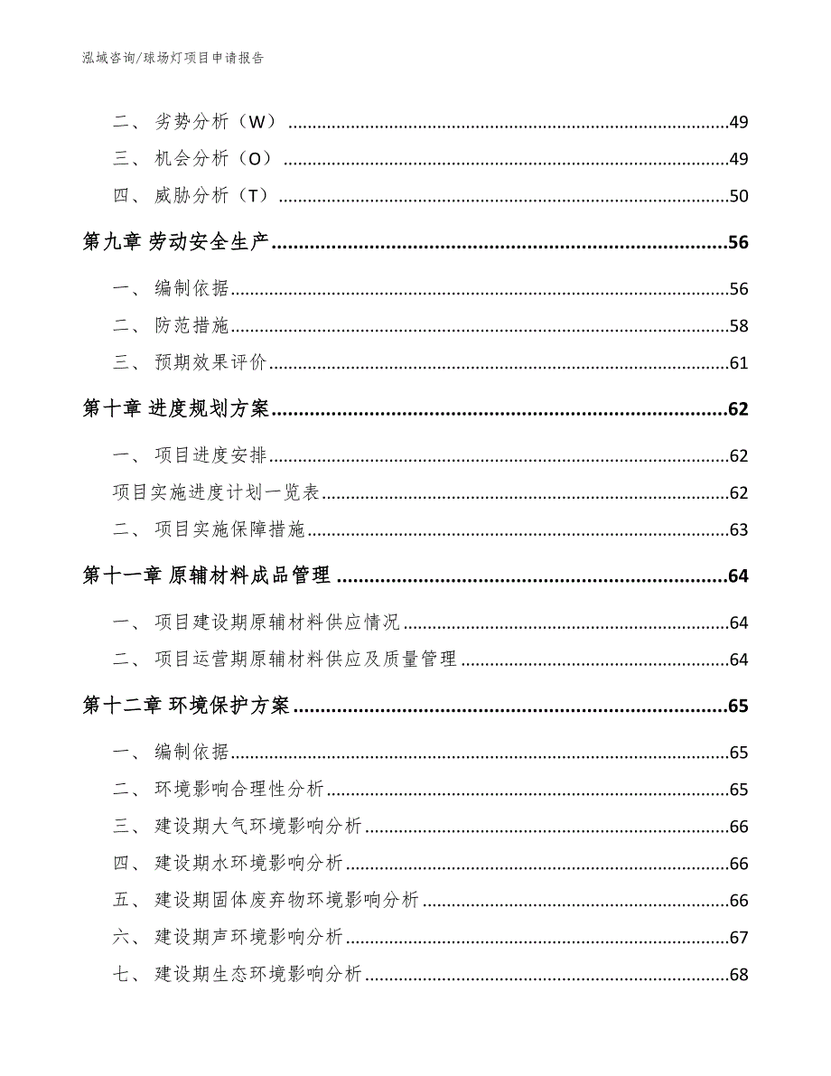 球场灯项目申请报告_第4页