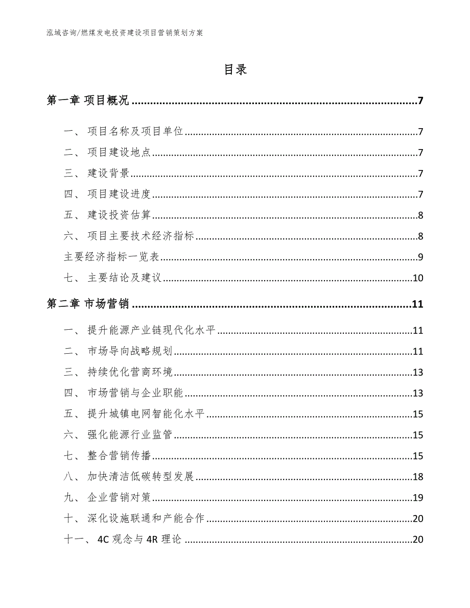 燃煤发电投资建设项目营销策划方案_第1页