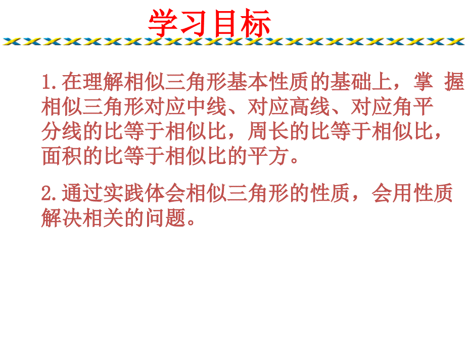 2333相似三角形的性质（1）课件_第2页