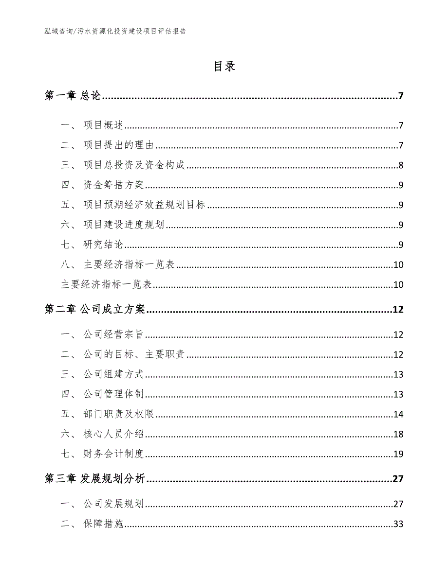 污水资源化投资建设项目评估报告【模板范本】_第1页