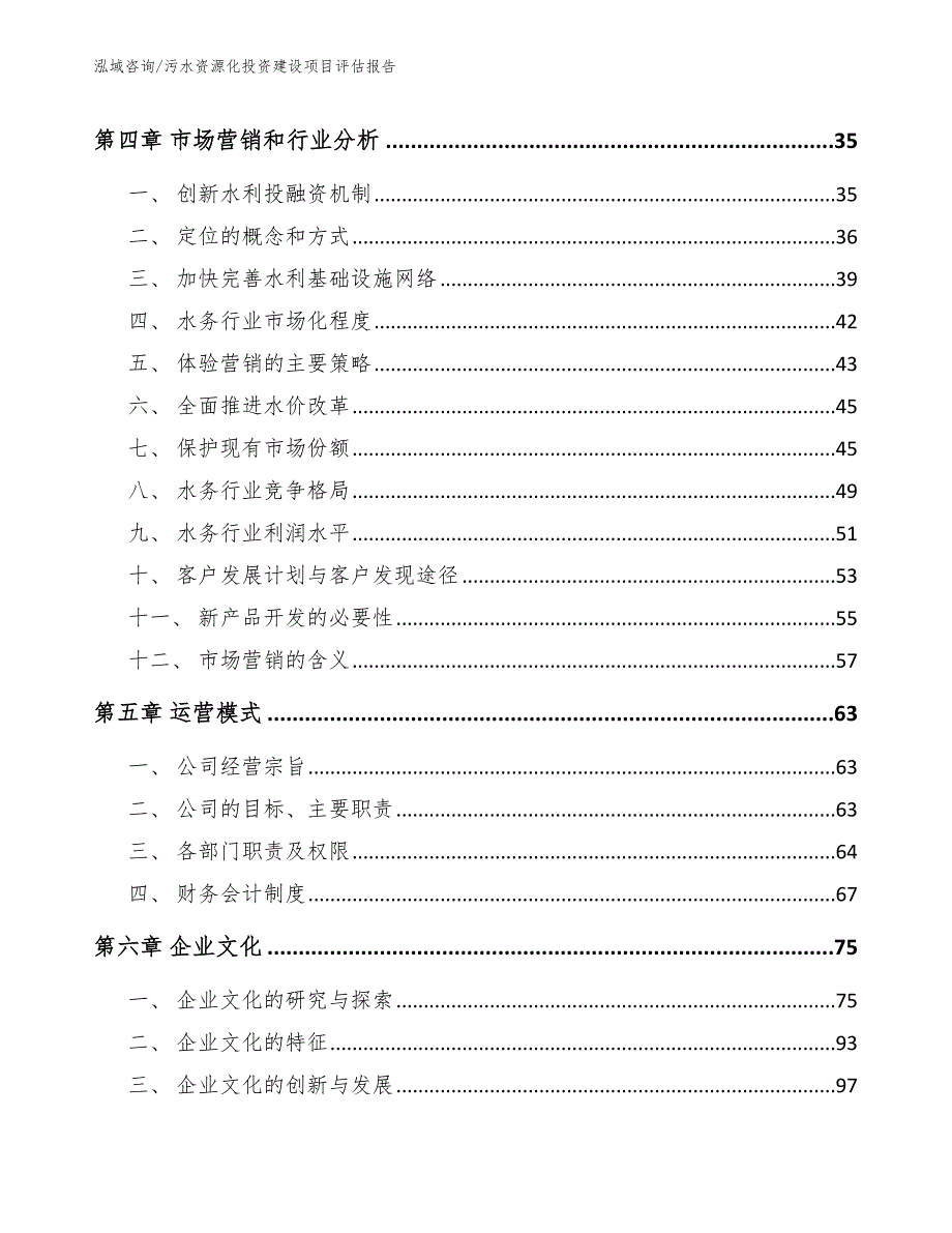 污水资源化投资建设项目评估报告【模板范本】_第2页