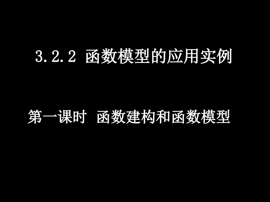 A高一数学（322-1函数建构与函数模型）_第1页