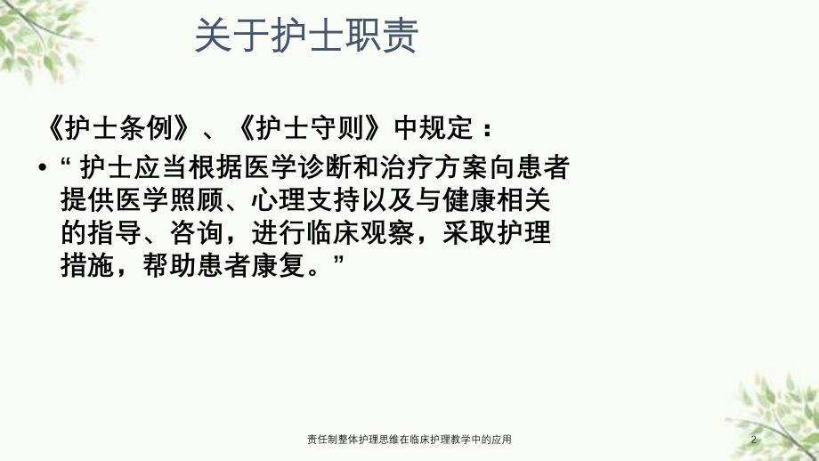 责任制整体护理思维在临床护理教学中的应用课件_第2页