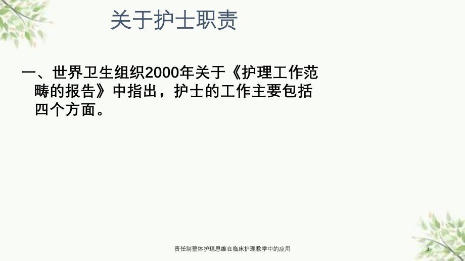 责任制整体护理思维在临床护理教学中的应用课件_第3页