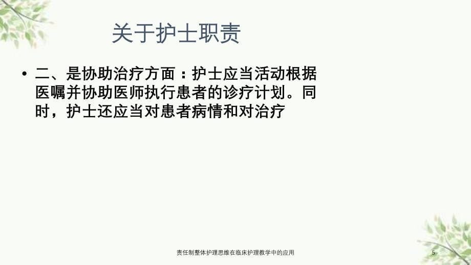 责任制整体护理思维在临床护理教学中的应用课件_第5页