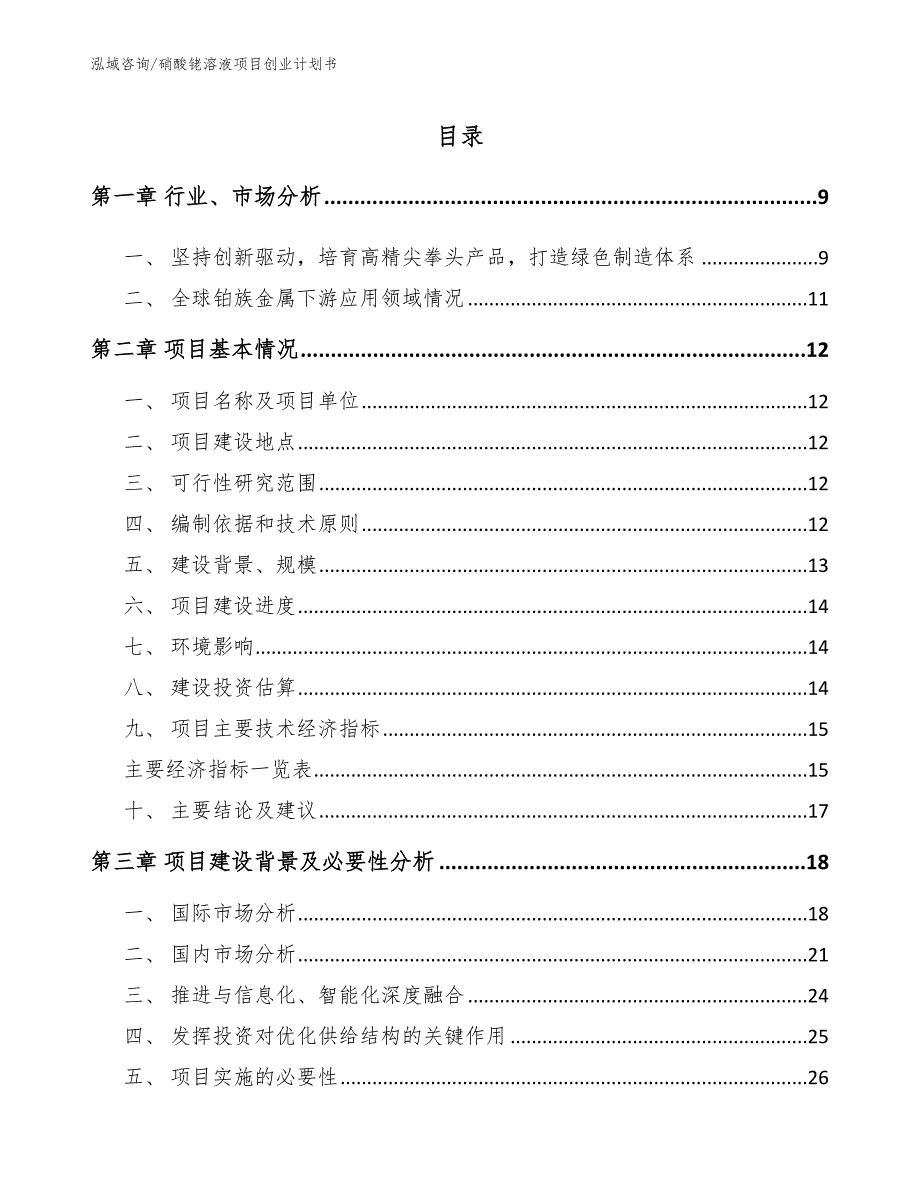 硝酸铑溶液项目创业计划书模板范文_第3页