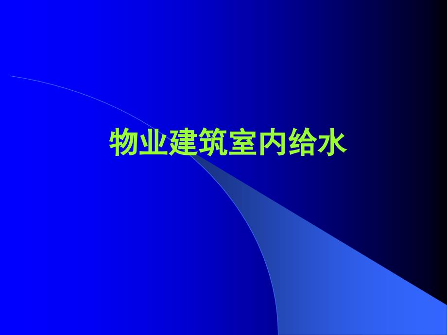 物业设备管理培训-建筑室内给水_第1页