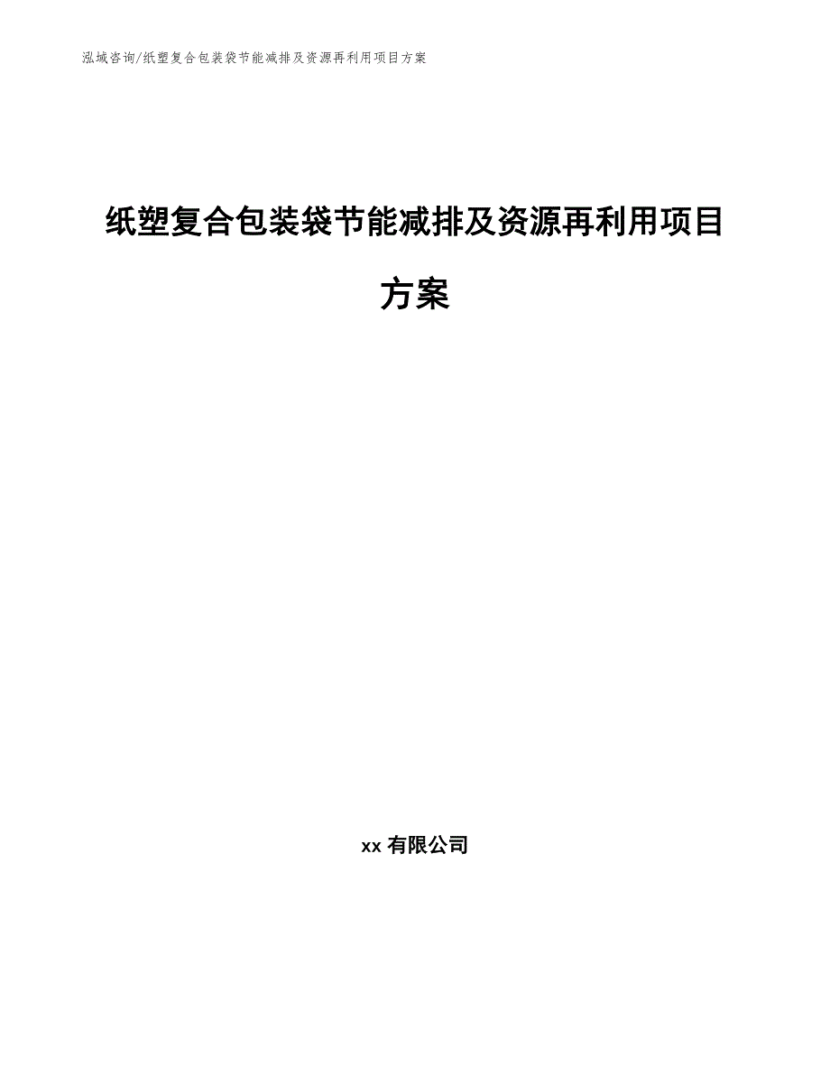 纸塑复合包装袋节能减排及资源再利用项目方案_第1页