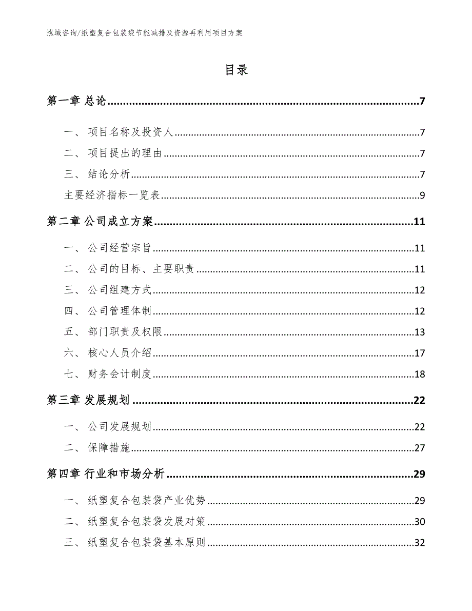 纸塑复合包装袋节能减排及资源再利用项目方案_第3页