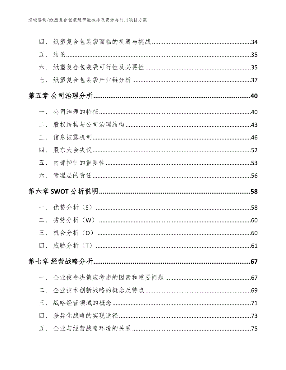 纸塑复合包装袋节能减排及资源再利用项目方案_第4页