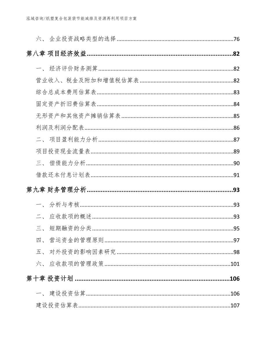 纸塑复合包装袋节能减排及资源再利用项目方案_第5页