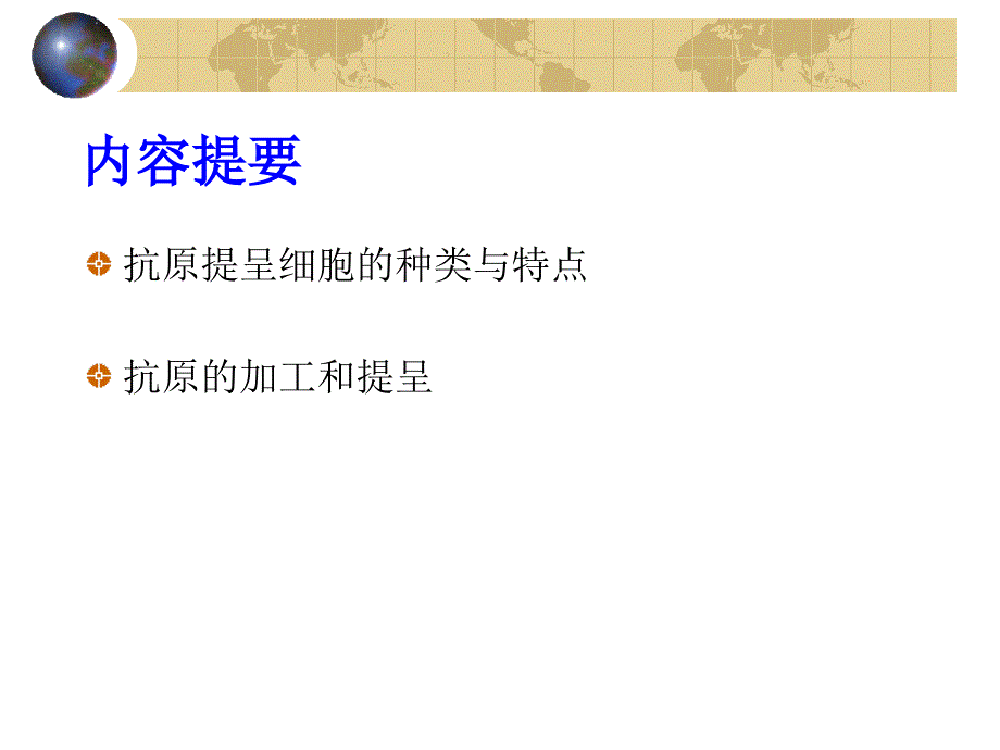 医学免疫学：第11章 抗原提呈细胞与抗原的处理及提呈_第2页