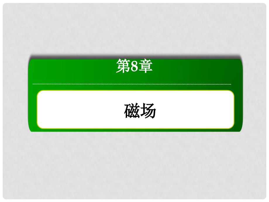 高三物理总复习 81磁场及其对电流的作用力课件 新人教版_第1页