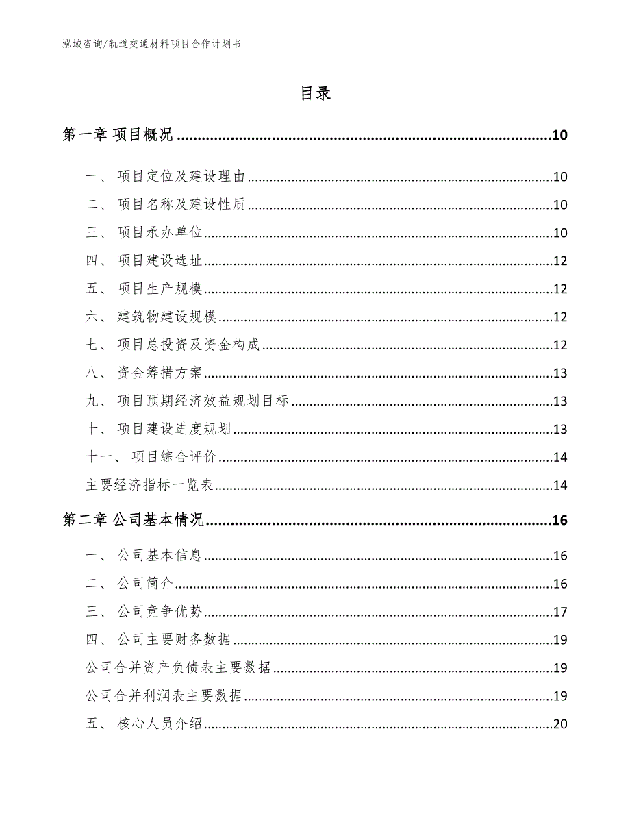 轨道交通材料项目合作计划书（范文参考）_第2页