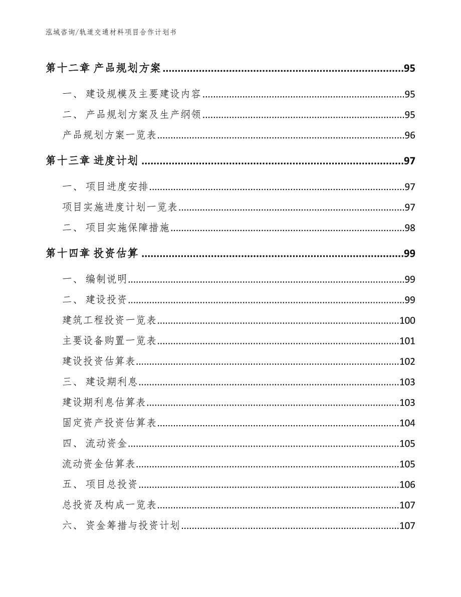 轨道交通材料项目合作计划书（范文参考）_第5页