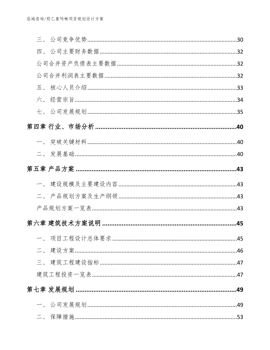 羟乙基吗啉项目规划设计方案（模板参考）_第3页