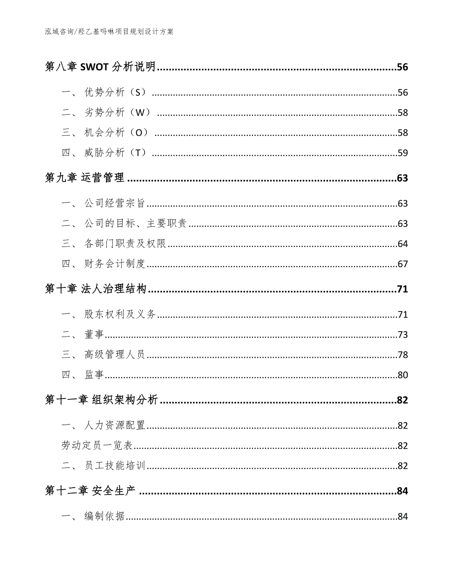 羟乙基吗啉项目规划设计方案（模板参考）_第4页