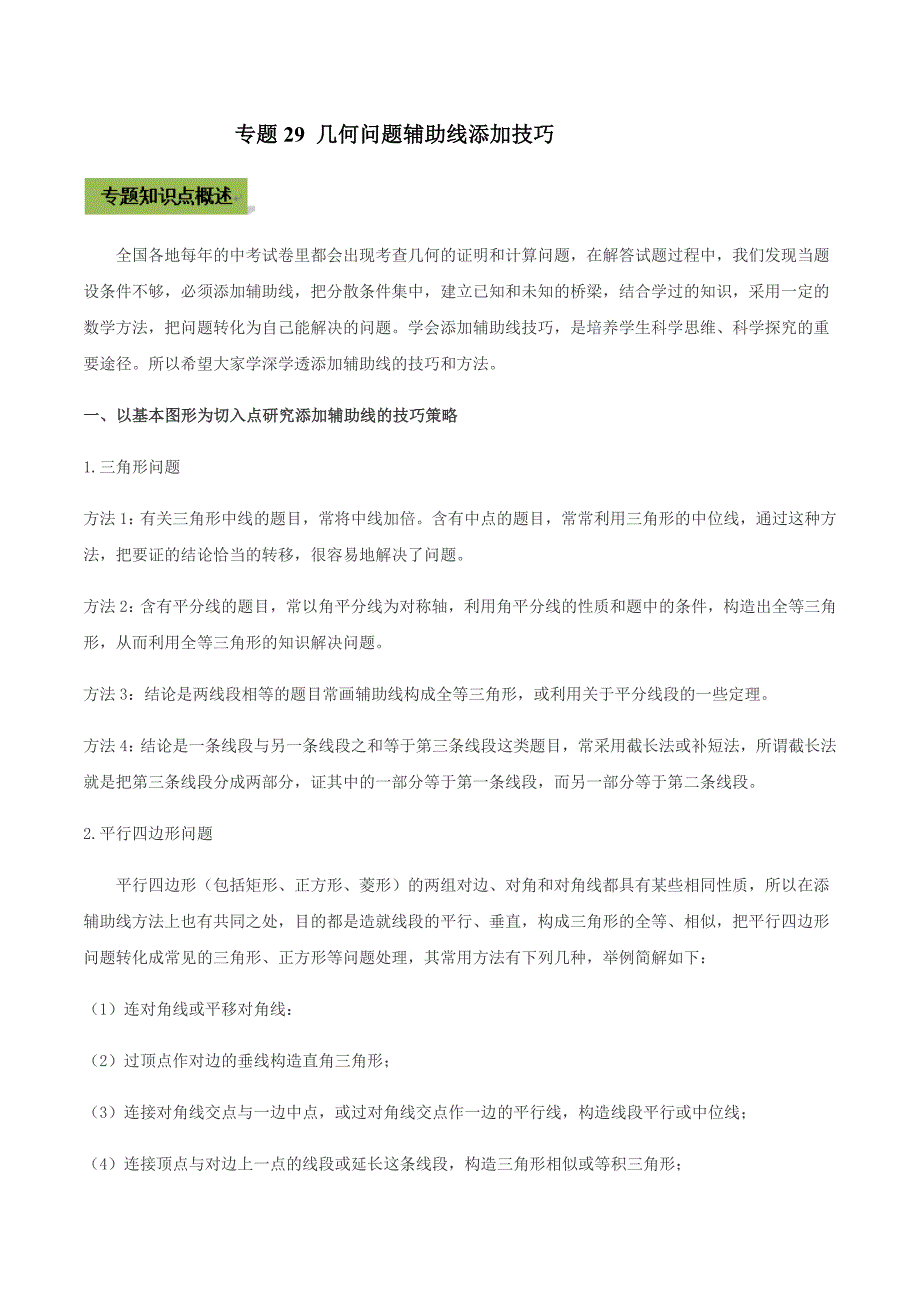 中考数学二轮复习考点突破专题29 几何问题辅助线添加技巧（教师版）_第1页