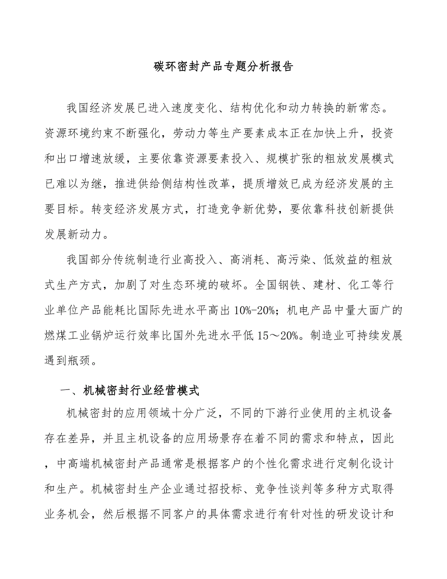 碳环密封产品专题分析报告_第1页