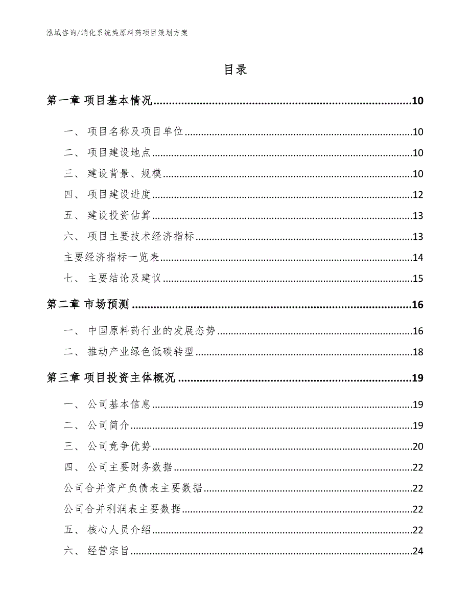 消化系统类原料药项目策划方案_第2页