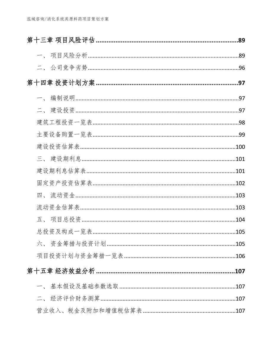 消化系统类原料药项目策划方案_第5页