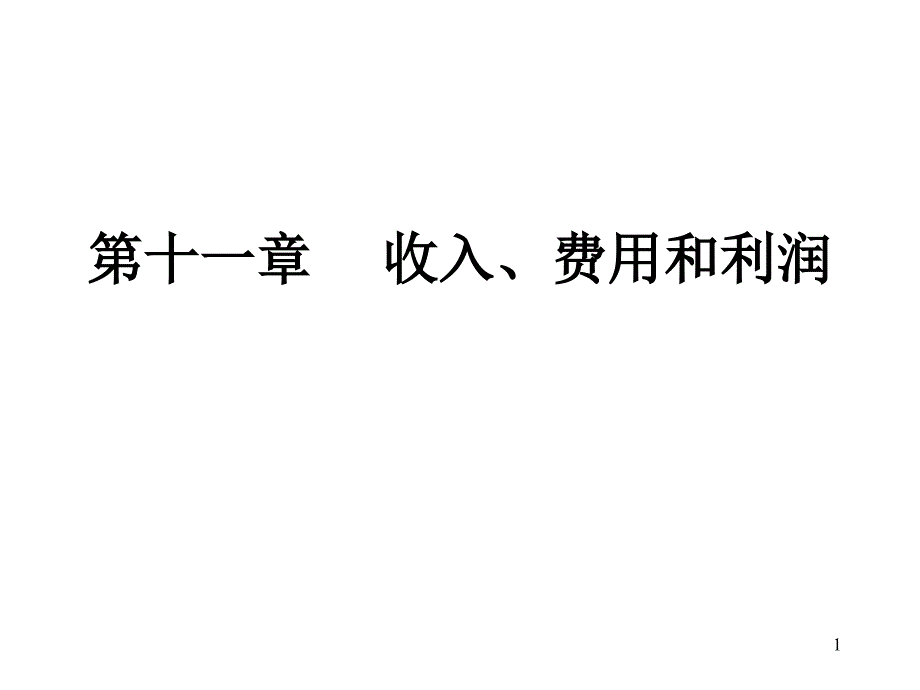 第十一章 收入、费用和利润_第1页