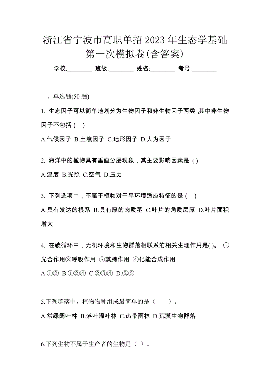 浙江省宁波市高职单招2023年生态学基础第一次模拟卷(含答案)_第1页