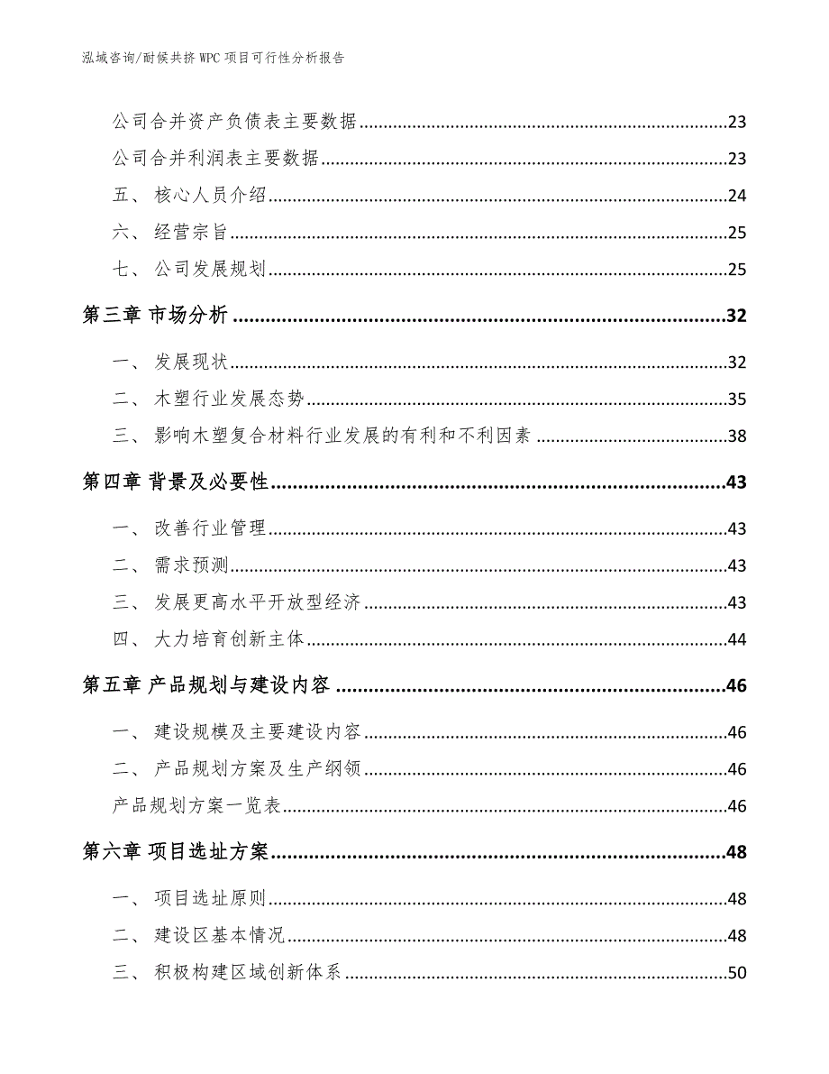 耐候共挤WPC项目可行性分析报告模板范文_第3页