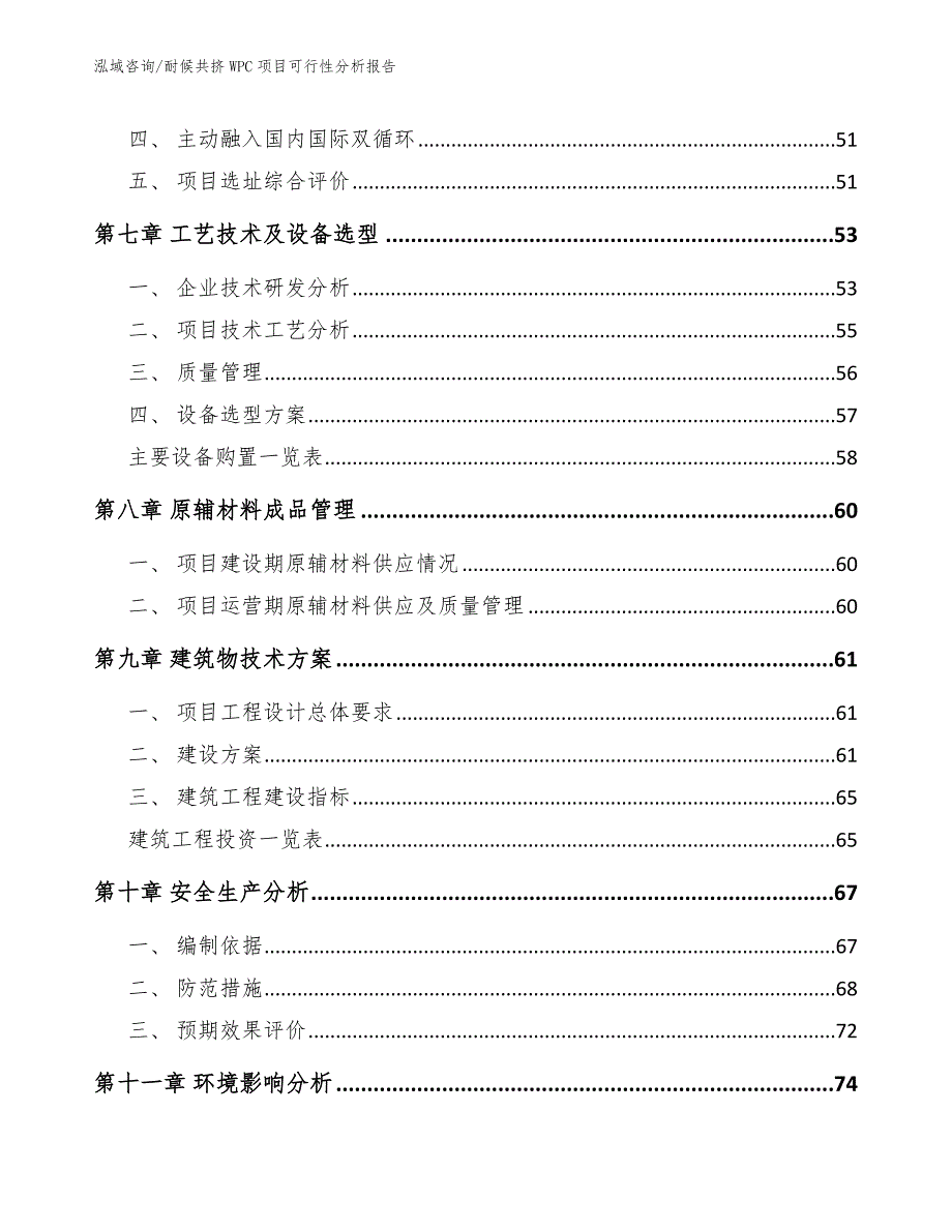 耐候共挤WPC项目可行性分析报告模板范文_第4页