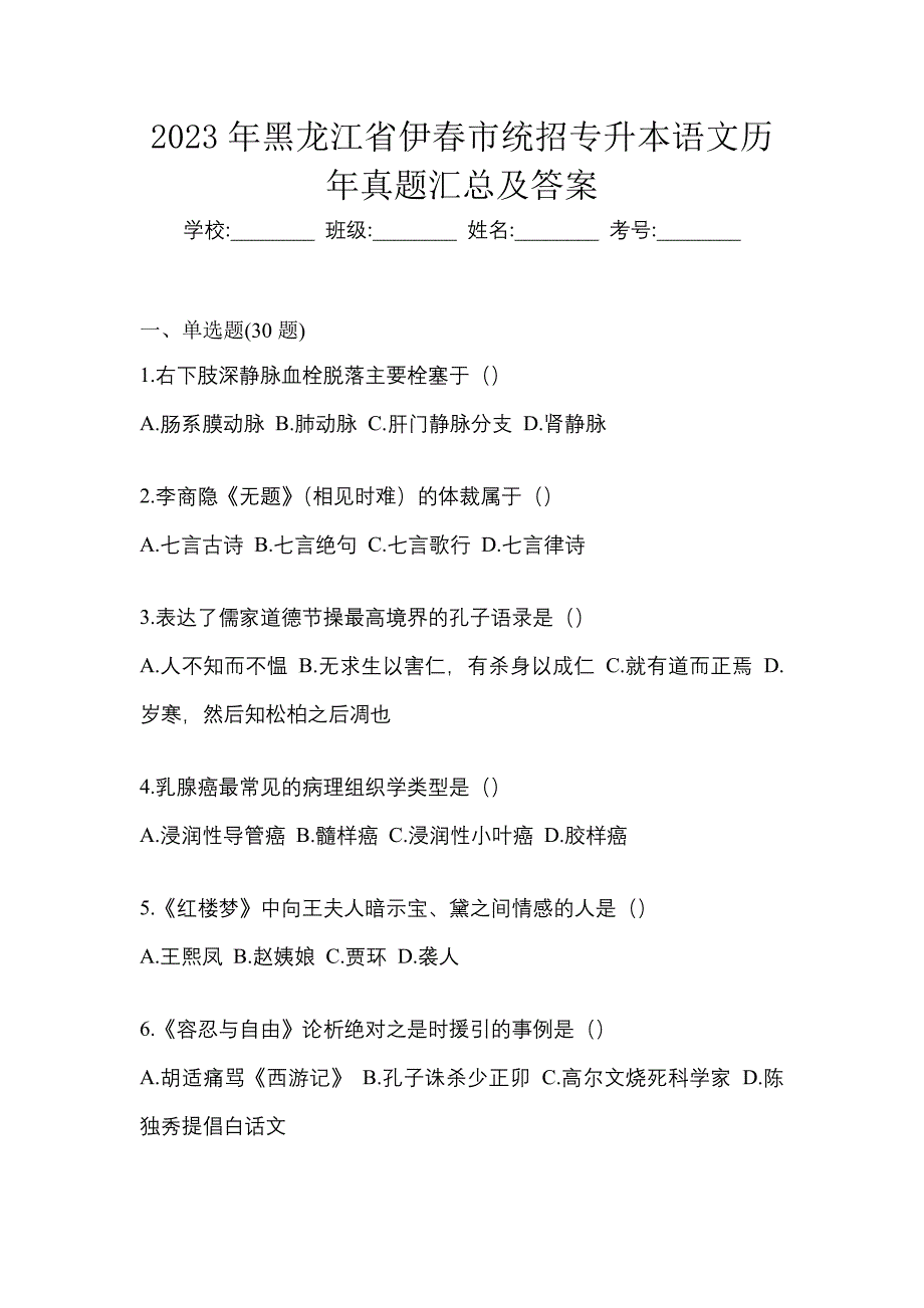 2023年黑龙江省伊春市统招专升本语文历年真题汇总及答案_第1页