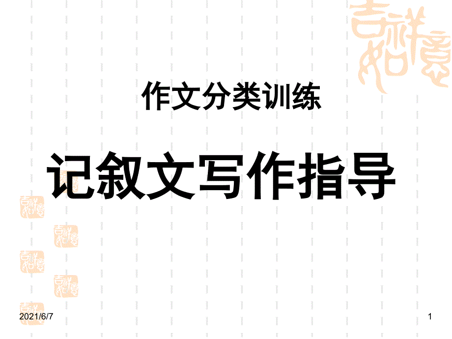 记叙文写作指导ppt教学课件_第1页