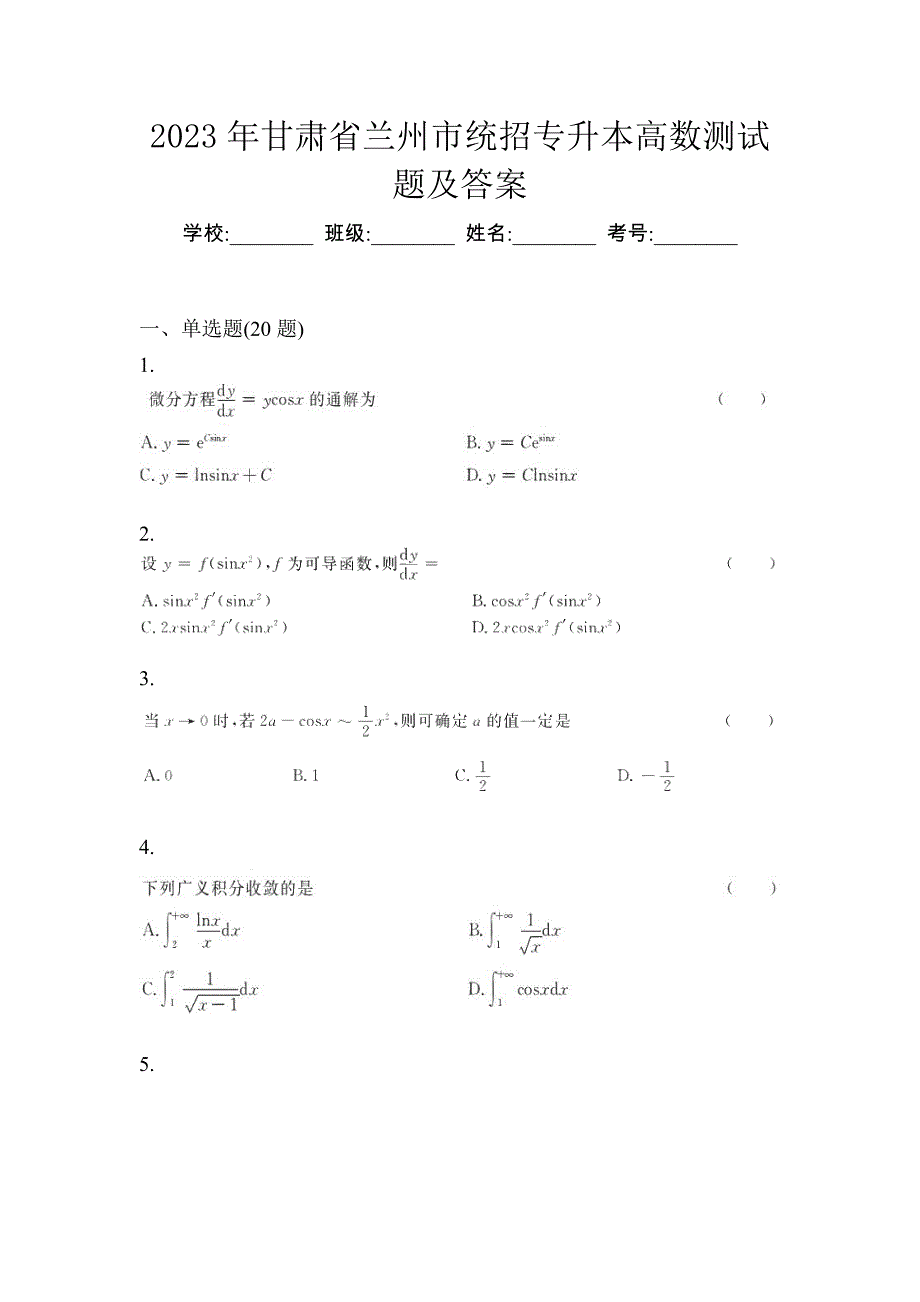 2023年甘肃省兰州市统招专升本高数测试题及答案_第1页