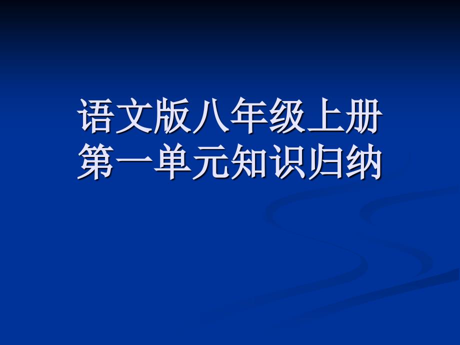 语文版八年级上册第一单元识归纳_第1页