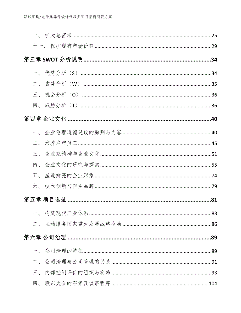 电子元器件设计链服务项目招商引资方案（模板）_第4页