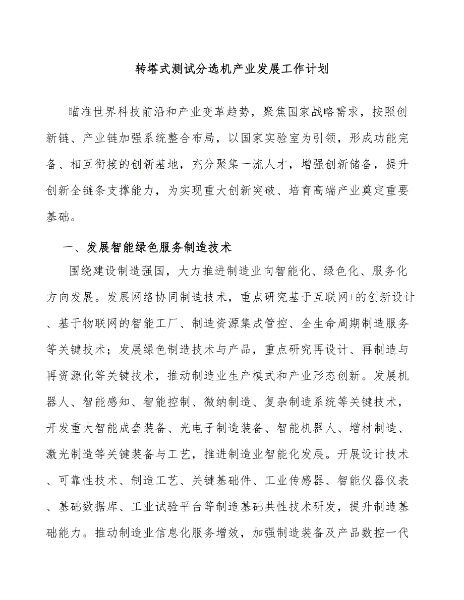 转塔式测试分选机产业发展工作计划_第1页