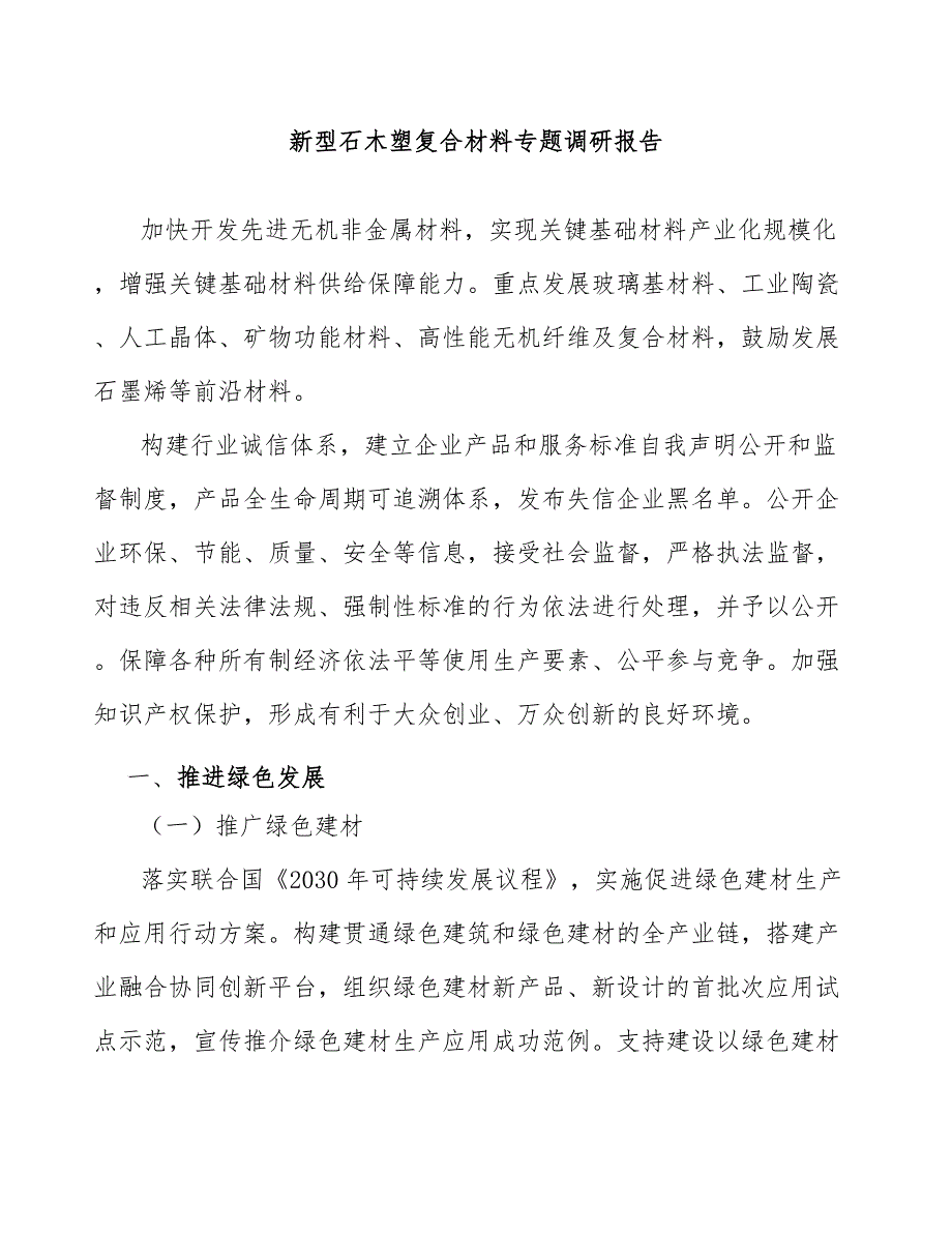 新型石木塑复合材料专题调研报告_第1页